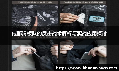 成都滑板队的反击战术解析与实战应用探讨