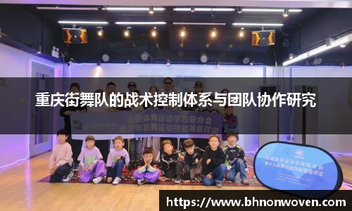 重庆街舞队的战术控制体系与团队协作研究
