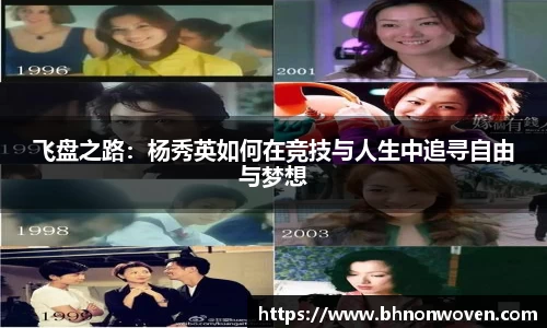 飞盘之路：杨秀英如何在竞技与人生中追寻自由与梦想