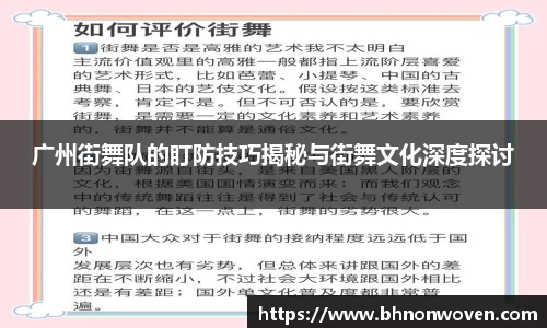 广州街舞队的盯防技巧揭秘与街舞文化深度探讨