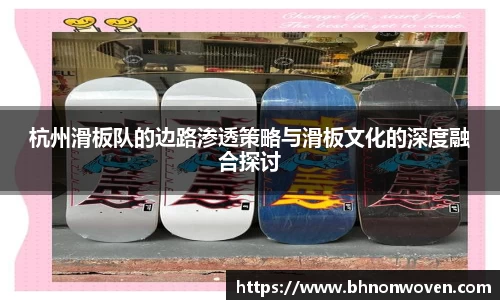 杭州滑板队的边路渗透策略与滑板文化的深度融合探讨