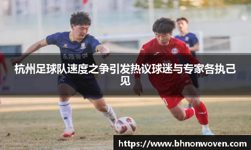 杭州足球队速度之争引发热议球迷与专家各执己见