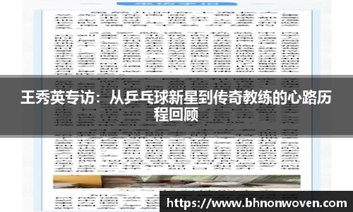 王秀英专访：从乒乓球新星到传奇教练的心路历程回顾