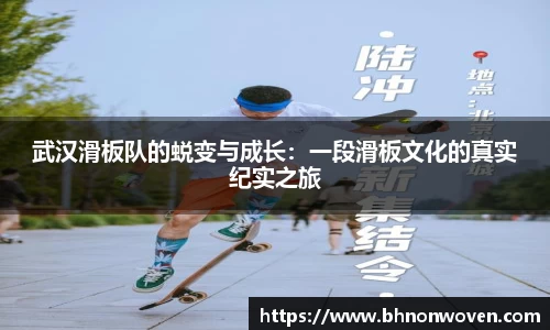 武汉滑板队的蜕变与成长：一段滑板文化的真实纪实之旅
