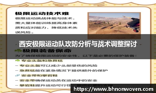 西安极限运动队攻防分析与战术调整探讨