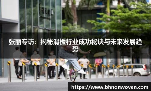 张丽专访：揭秘滑板行业成功秘诀与未来发展趋势