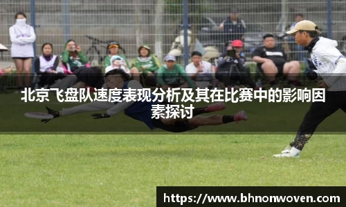 北京飞盘队速度表现分析及其在比赛中的影响因素探讨