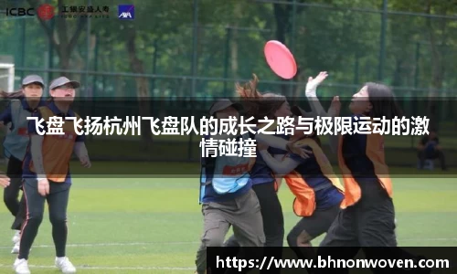 飞盘飞扬杭州飞盘队的成长之路与极限运动的激情碰撞