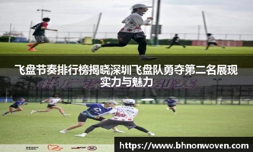 飞盘节奏排行榜揭晓深圳飞盘队勇夺第二名展现实力与魅力