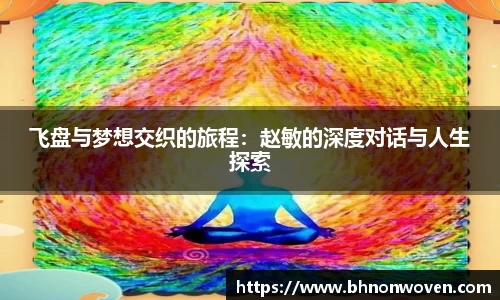 飞盘与梦想交织的旅程：赵敏的深度对话与人生探索