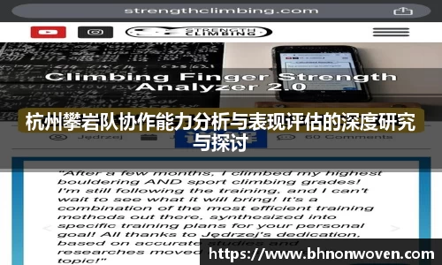 杭州攀岩队协作能力分析与表现评估的深度研究与探讨