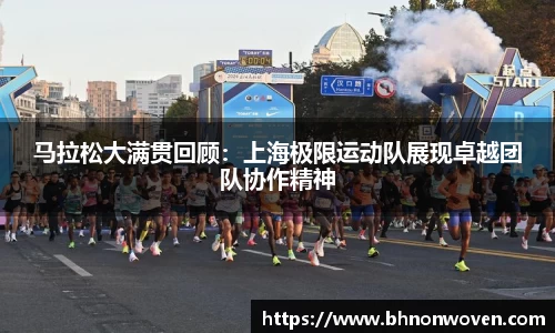 马拉松大满贯回顾：上海极限运动队展现卓越团队协作精神