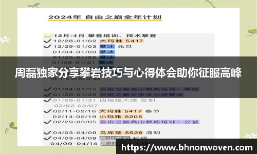 周磊独家分享攀岩技巧与心得体会助你征服高峰