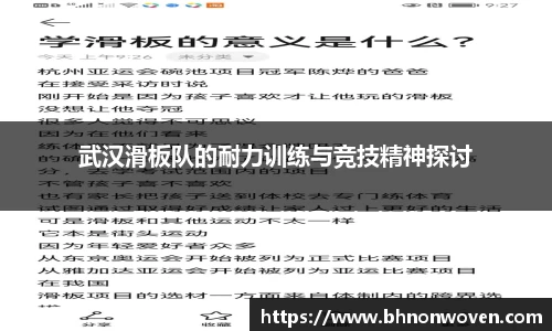 武汉滑板队的耐力训练与竞技精神探讨