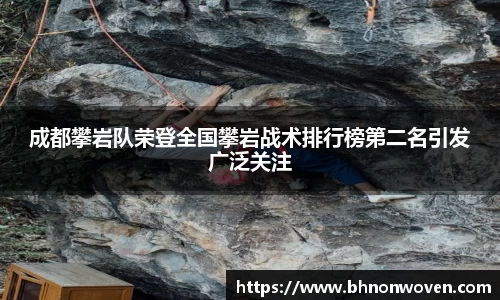 成都攀岩队荣登全国攀岩战术排行榜第二名引发广泛关注