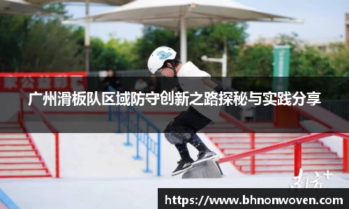 广州滑板队区域防守创新之路探秘与实践分享