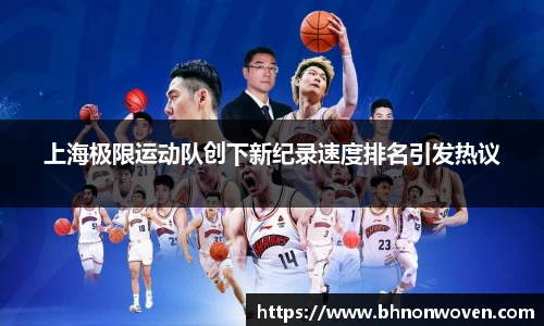 上海极限运动队创下新纪录速度排名引发热议