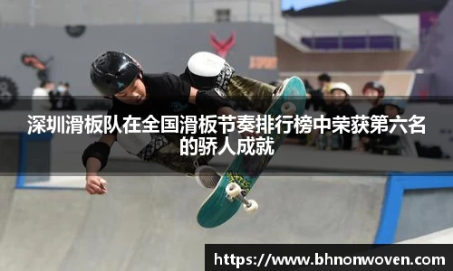 深圳滑板队在全国滑板节奏排行榜中荣获第六名的骄人成就