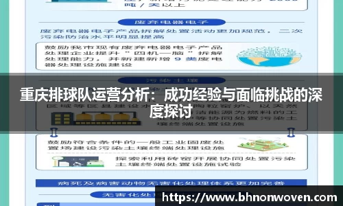 重庆排球队运营分析：成功经验与面临挑战的深度探讨