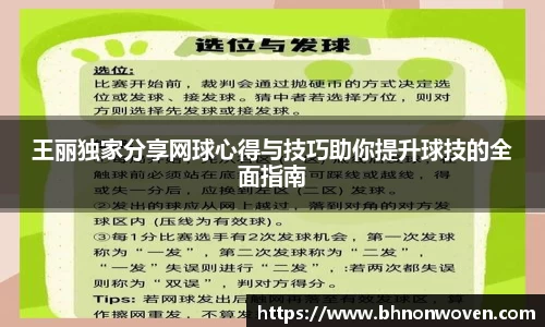 王丽独家分享网球心得与技巧助你提升球技的全面指南