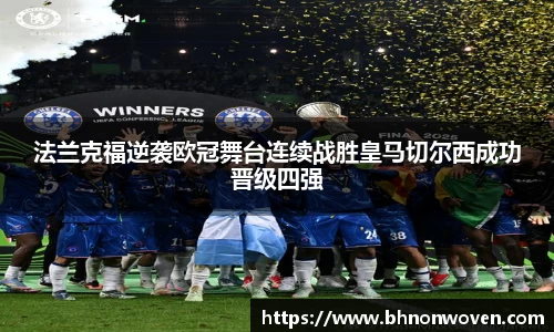 法兰克福逆袭欧冠舞台连续战胜皇马切尔西成功晋级四强