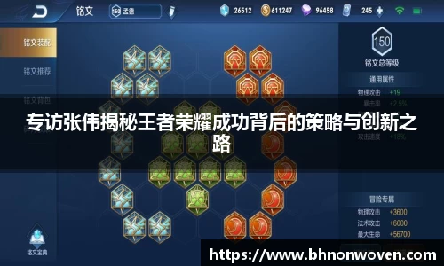 专访张伟揭秘王者荣耀成功背后的策略与创新之路