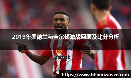 2019年桑德兰与查尔顿激战回顾及比分分析
